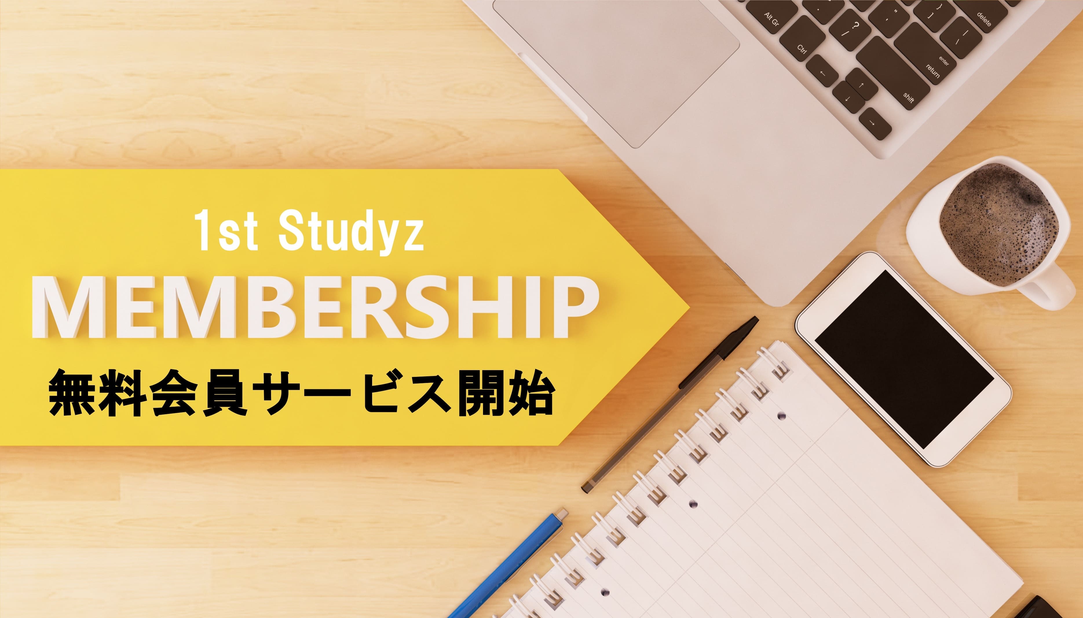 無料会員機能「1st Membership」スタート、日々の頑張りを、見える成果へ。