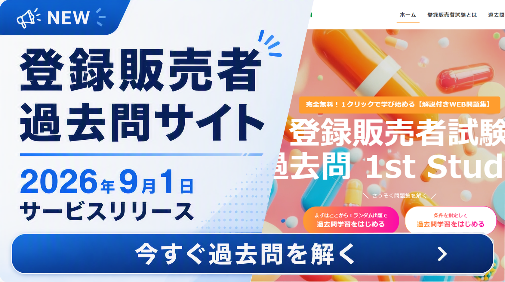 登録販売者過去問サイトリリース
