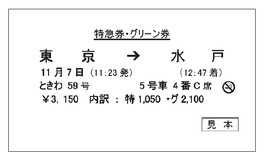 【旅客鉄道会社（ＪＲ）について】
次のＪＲ券に関する記述のうち、誤っているものを選びなさい。
（注1）このＪＲ券の購入、変更、払いもどしは、ＪＲの駅で指定券を発売している時間内に行うものとする。
（注2）本設問における変更、払いもどし、途中下車は旅客の都合によるものとする。