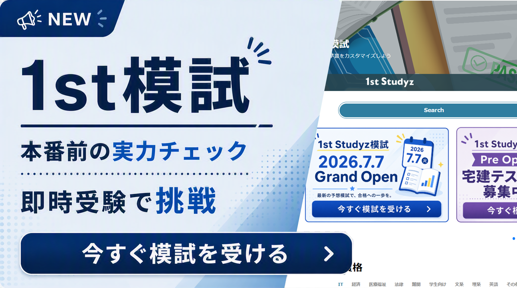 1st模試リリース