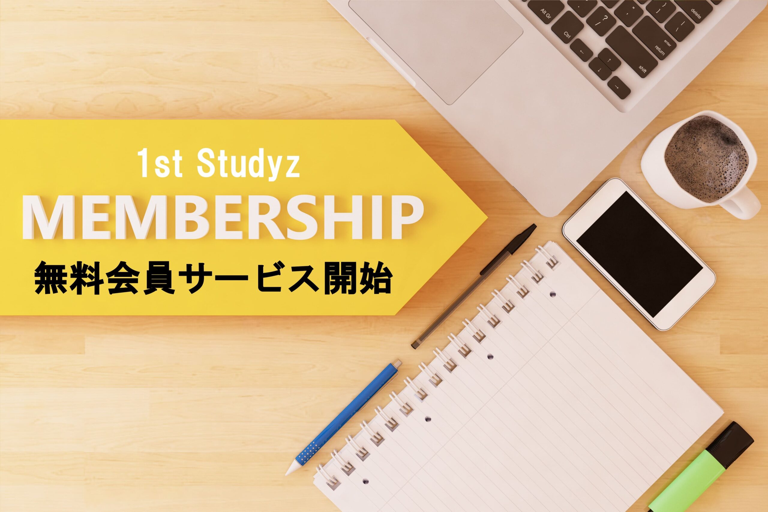 無料会員機能「1st Membership」スタート、日々の頑張りを、見える成果へ。
