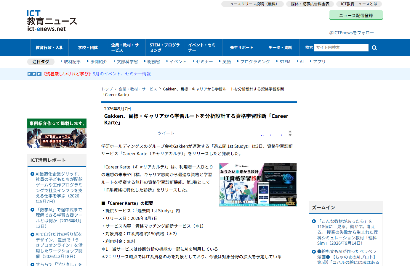 ニュースサイト「ICT教育ニュース」に記事が掲載されました