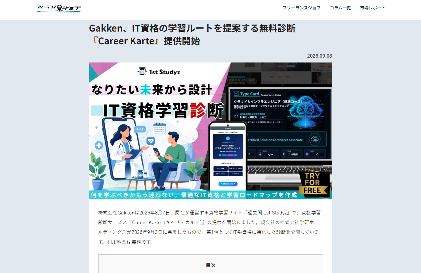 IT案件・求人検索サイト「フリーランスジョブ」に記事が掲載されました