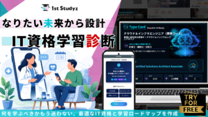 もう何を学ぶべきか迷わない！目標、キャリアから学習ルートを分析設計する資格学習診断『Career Karte』