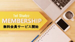 無料会員機能「1st Membership」スタート、日々の頑張りを、見える成果へ。